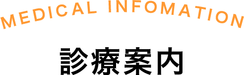 診療案内