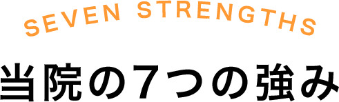 当院の7つの強み